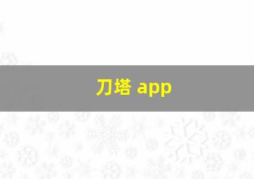 刀塔 app